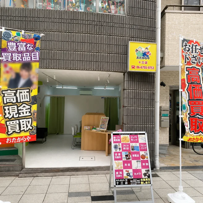 おたからや十三店